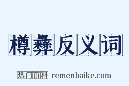 樽彝反义词是什么意思的图片